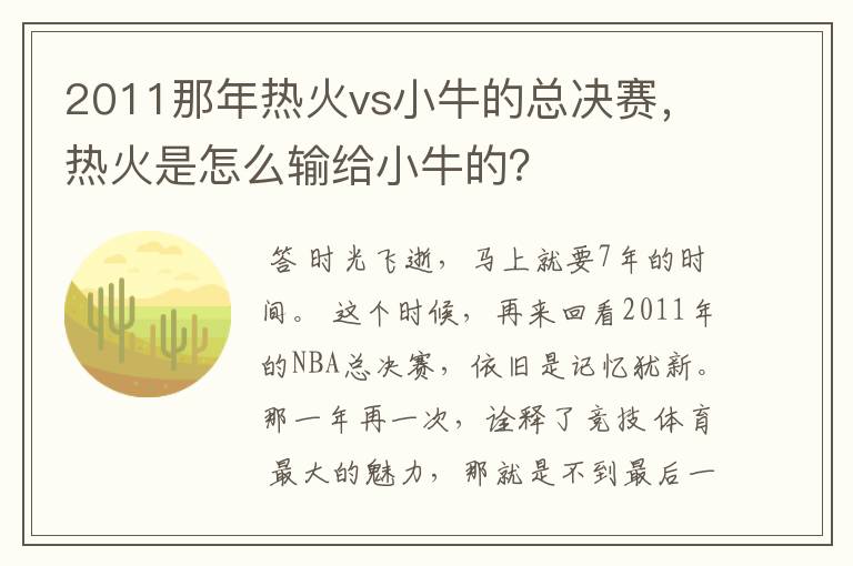 2011那年热火vs小牛的总决赛，热火是怎么输给小牛的？