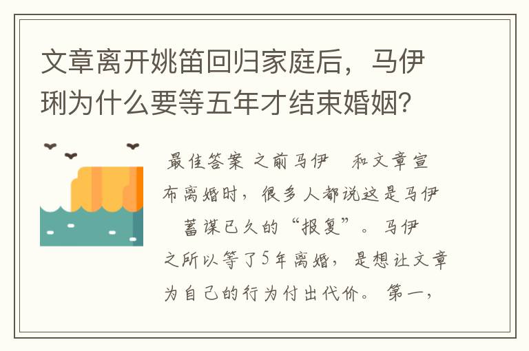 文章离开姚笛回归家庭后，马伊琍为什么要等五年才结束婚姻？