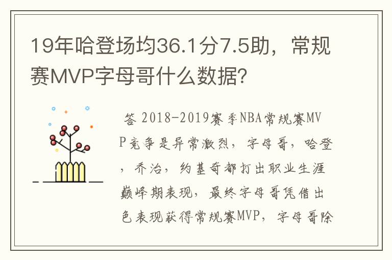 19年哈登场均36.1分7.5助，常规赛MVP字母哥什么数据？