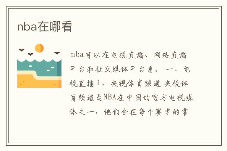 nba在哪看