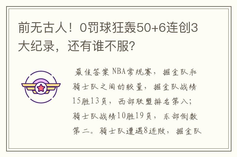 前无古人！0罚球狂轰50+6连创3大纪录，还有谁不服？