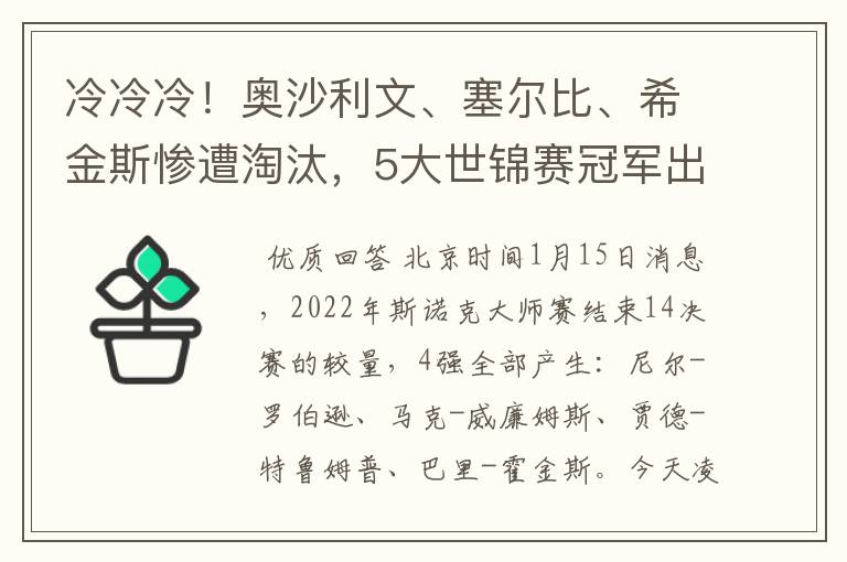 冷冷冷！奥沙利文、塞尔比、希金斯惨遭淘汰，5大世锦赛冠军出局