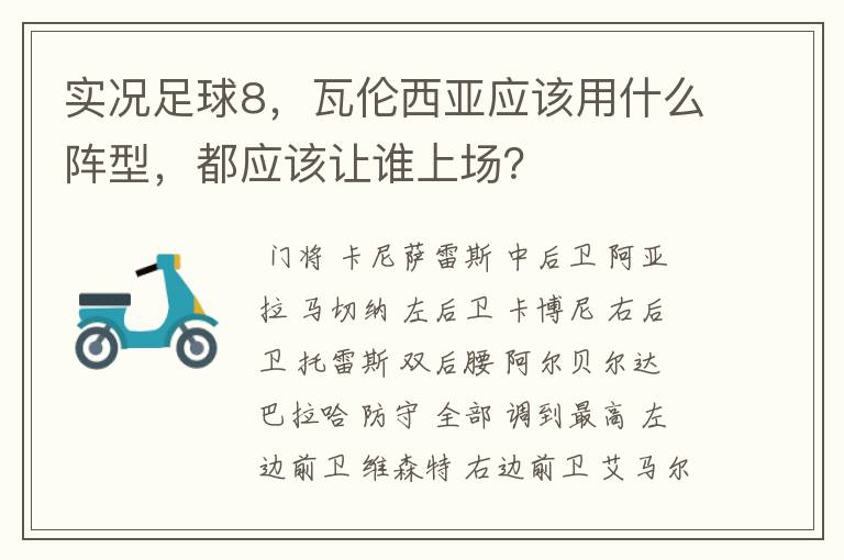 实况足球8，瓦伦西亚应该用什么阵型，都应该让谁上场？