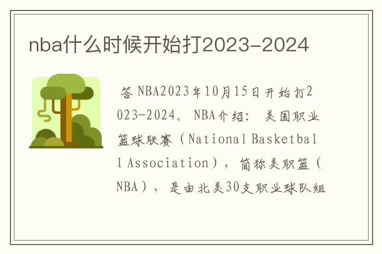 nba什么时候开始打2023-2024