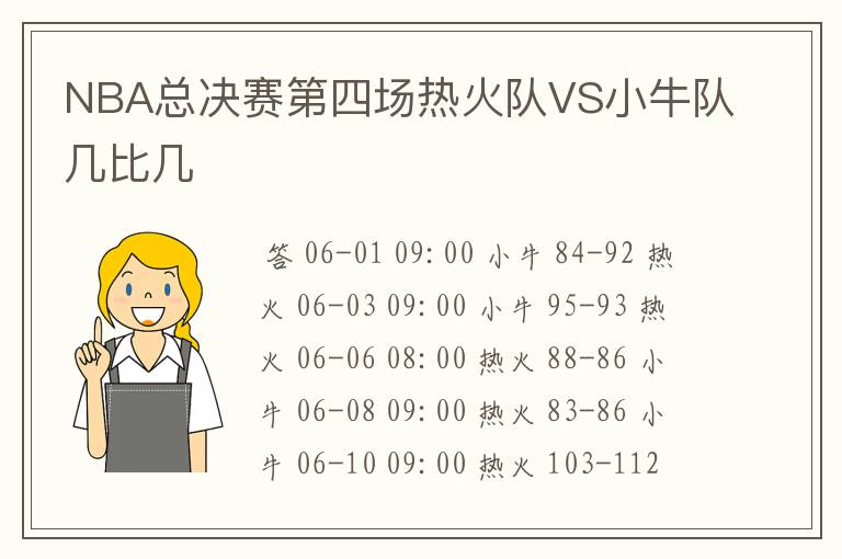 NBA总决赛第四场热火队VS小牛队几比几