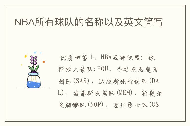 NBA所有球队的名称以及英文简写