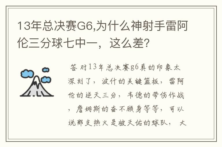 13年总决赛G6,为什么神射手雷阿伦三分球七中一，这么差？