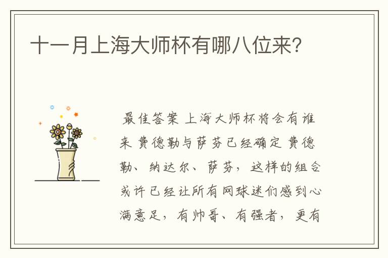 十一月上海大师杯有哪八位来？