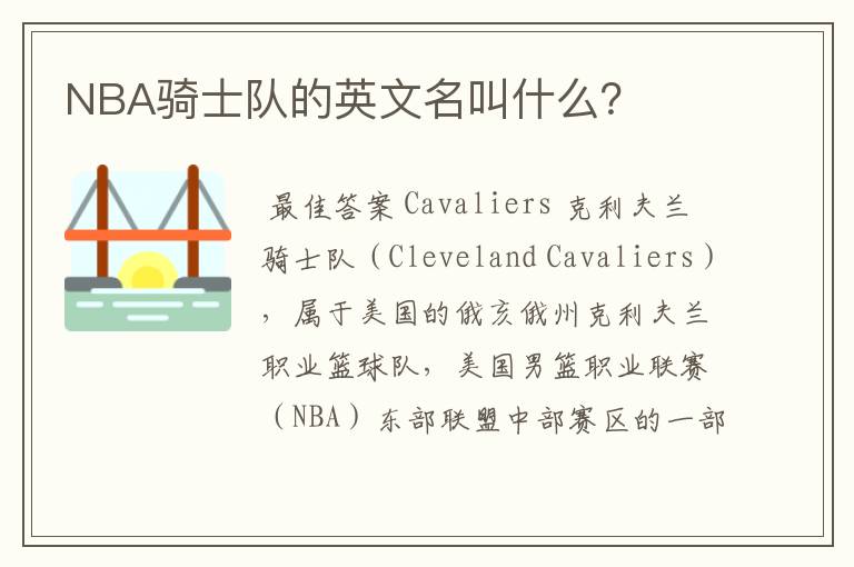 NBA骑士队的英文名叫什么？