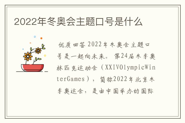 2022年冬奥会主题口号是什么