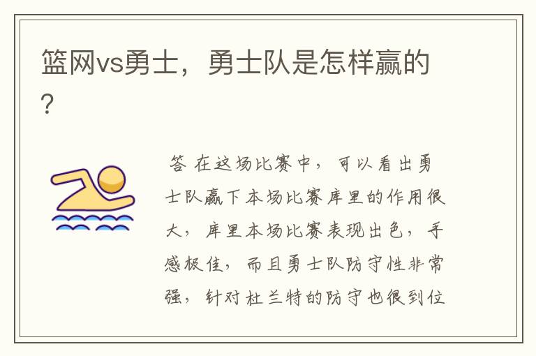 篮网vs勇士，勇士队是怎样赢的？