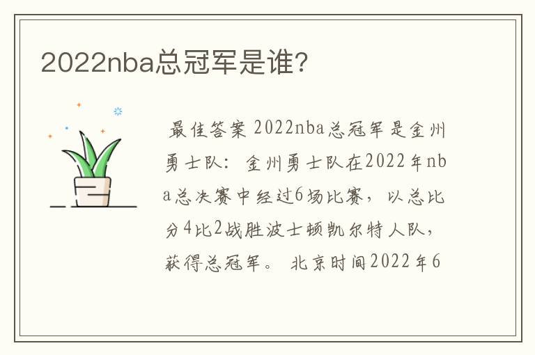 2022nba总冠军是谁?