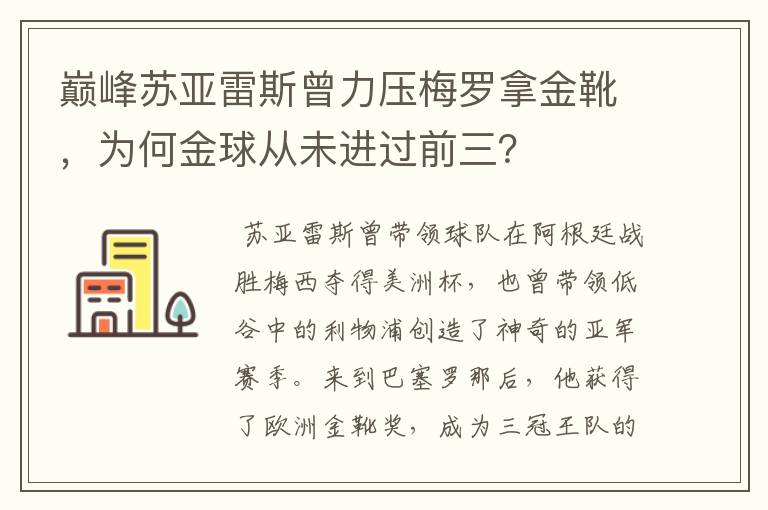 巅峰苏亚雷斯曾力压梅罗拿金靴，为何金球从未进过前三？