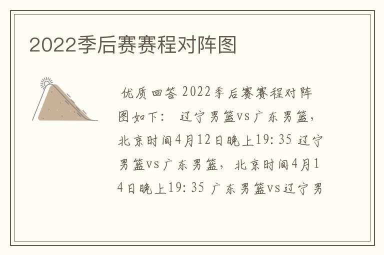 2022季后赛赛程对阵图