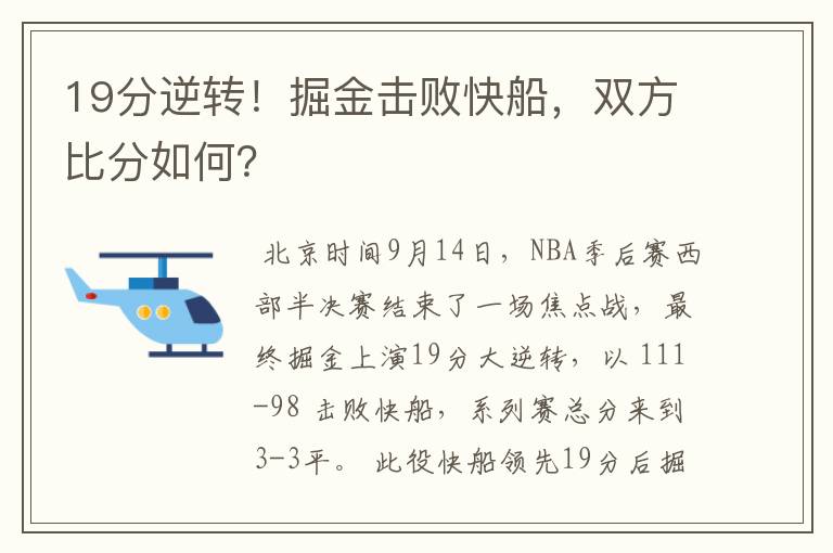 19分逆转！掘金击败快船，双方比分如何？