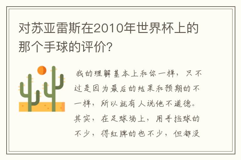 对苏亚雷斯在2010年世界杯上的那个手球的评价?