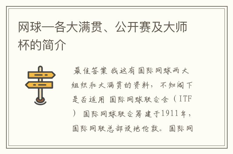 网球—各大满贯、公开赛及大师杯的简介