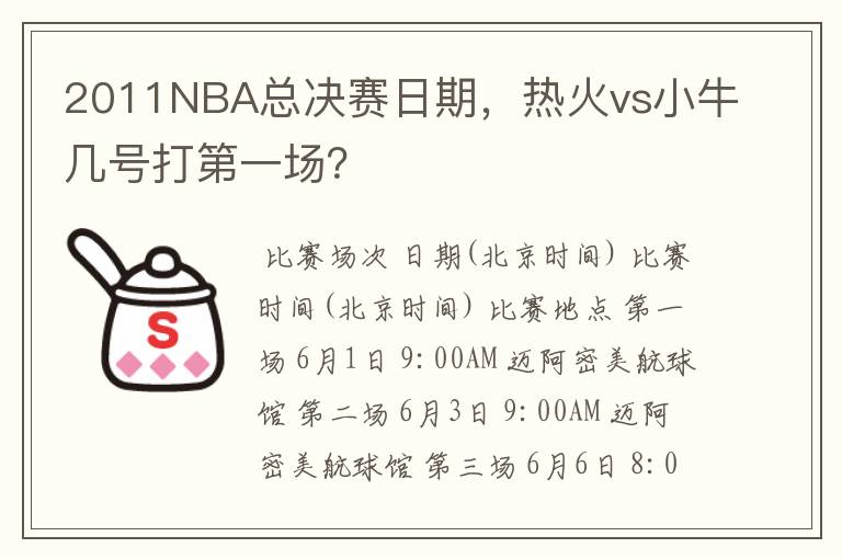 2011NBA总决赛日期，热火vs小牛几号打第一场？