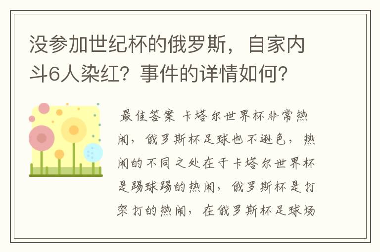 没参加世纪杯的俄罗斯，自家内斗6人染红？事件的详情如何？