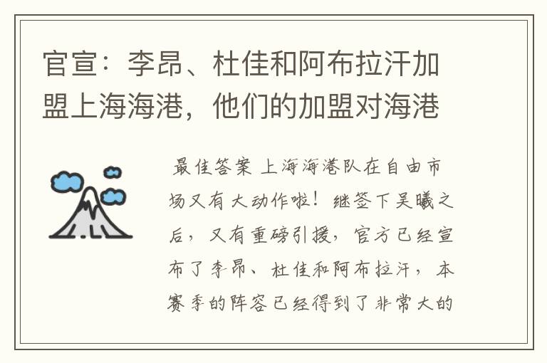 官宣：李昂、杜佳和阿布拉汗加盟上海海港，他们的加盟对海港有什么影响？