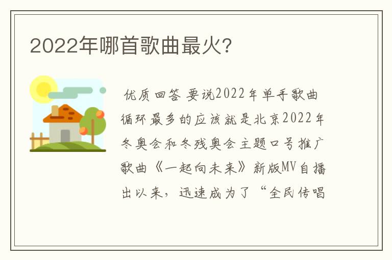 2022年哪首歌曲最火?