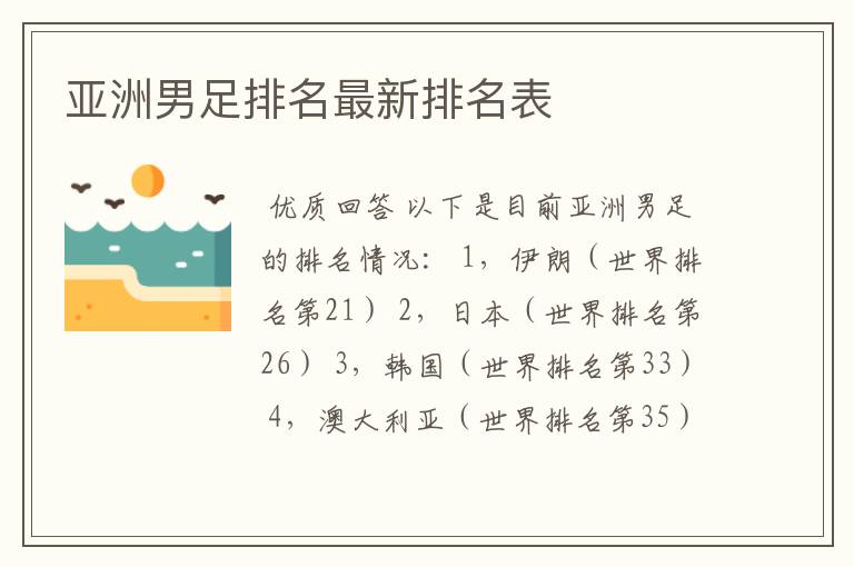 亚洲男足排名最新排名表