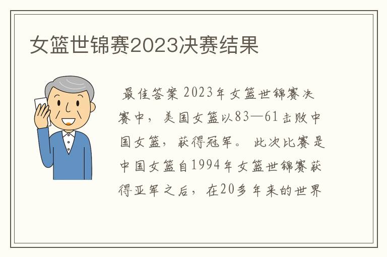 女篮世锦赛2023决赛结果