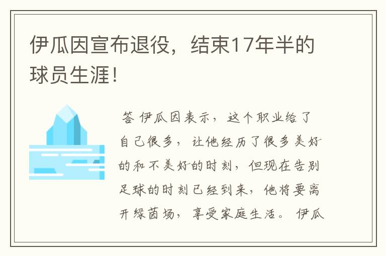 伊瓜因宣布退役，结束17年半的球员生涯！