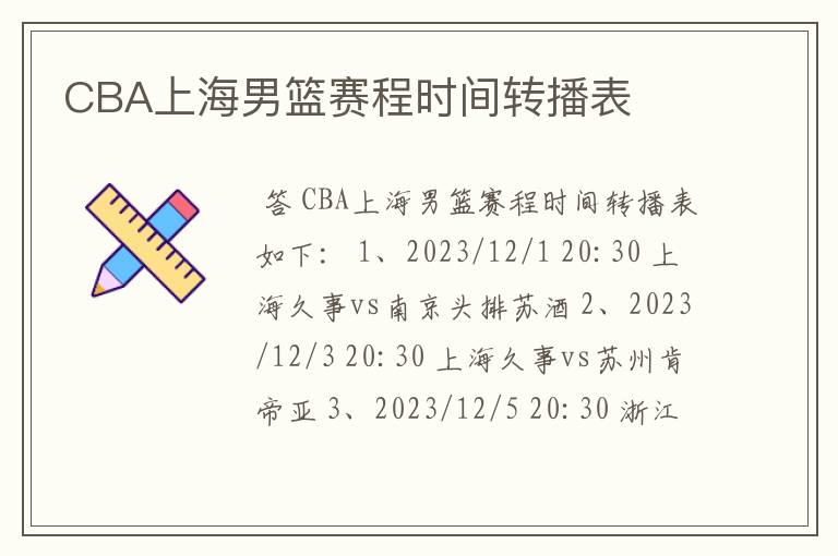 CBA上海男篮赛程时间转播表