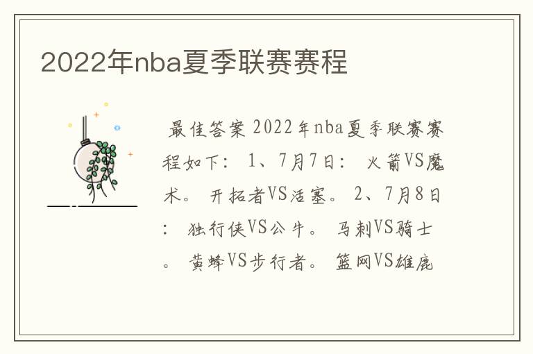 2022年nba夏季联赛赛程