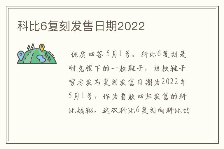 科比6复刻发售日期2022