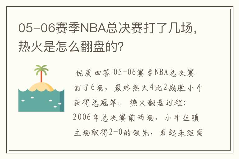 05-06赛季NBA总决赛打了几场，热火是怎么翻盘的？