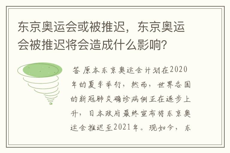 东京奥运会或被推迟，东京奥运会被推迟将会造成什么影响？