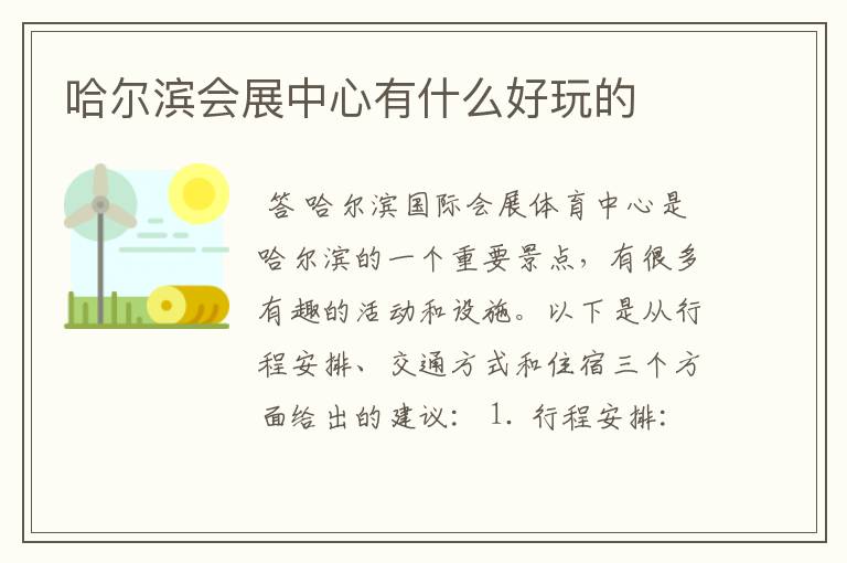 哈尔滨会展中心有什么好玩的