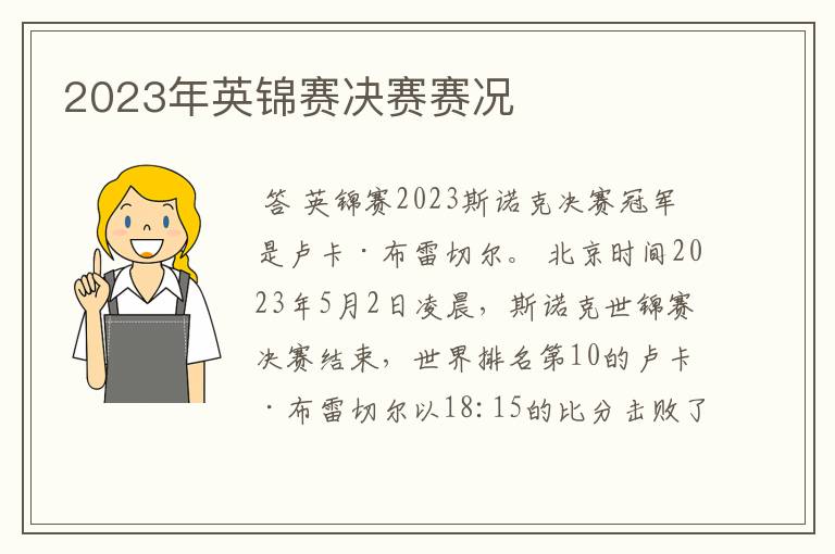 2023年英锦赛决赛赛况