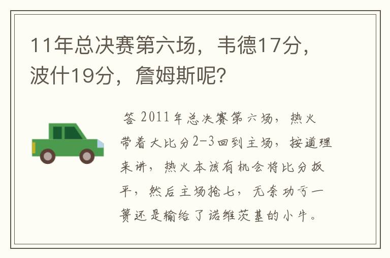 11年总决赛第六场，韦德17分，波什19分，詹姆斯呢？