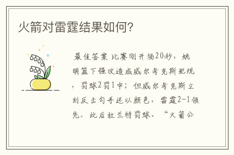 火箭对雷霆结果如何？