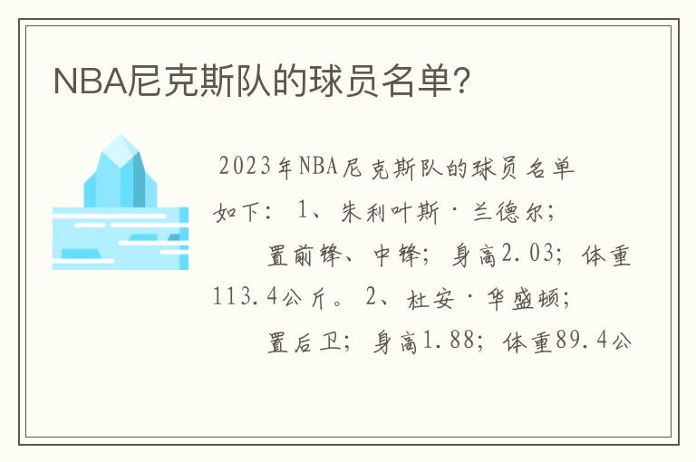 NBA尼克斯队的球员名单？