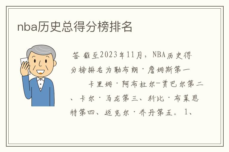 nba历史总得分榜排名