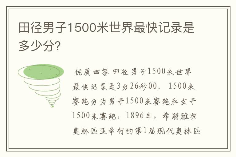 田径男子1500米世界最快记录是多少分？