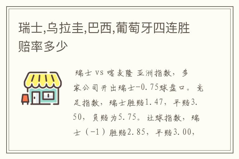 瑞士,乌拉圭,巴西,葡萄牙四连胜赔率多少