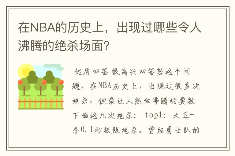 在NBA的历史上，出现过哪些令人沸腾的绝杀场面？