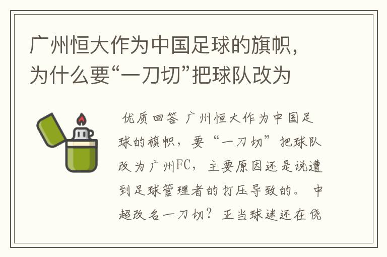 广州恒大作为中国足球的旗帜，为什么要“一刀切”把球队改为广州FC？