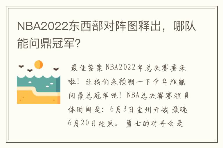 NBA2022东西部对阵图释出，哪队能问鼎冠军？