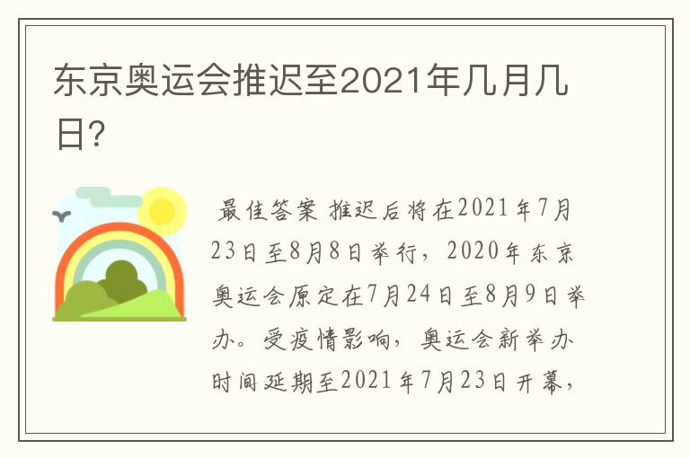 东京奥运会推迟至2021年几月几日？