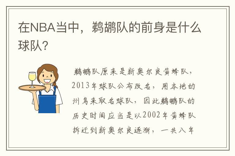 在NBA当中，鹈鹕队的前身是什么球队？