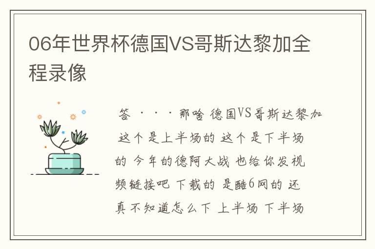 06年世界杯德国VS哥斯达黎加全程录像