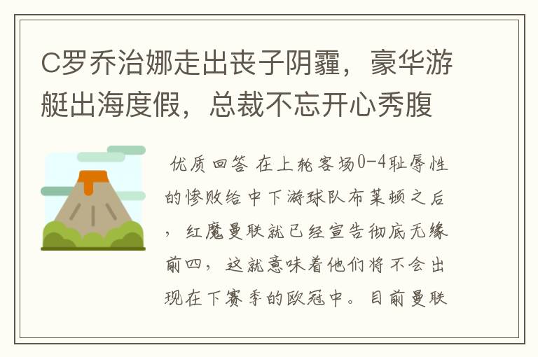 C罗乔治娜走出丧子阴霾，豪华游艇出海度假，总裁不忘开心秀腹肌