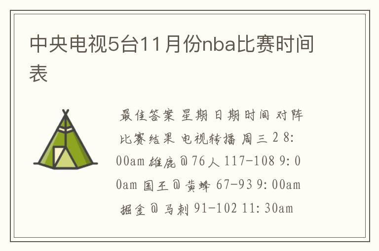 中央电视5台11月份nba比赛时间表