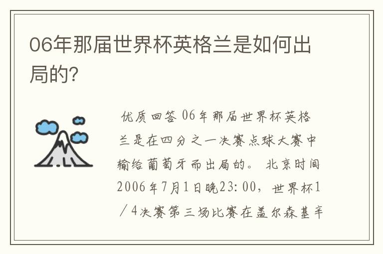 06年那届世界杯英格兰是如何出局的？